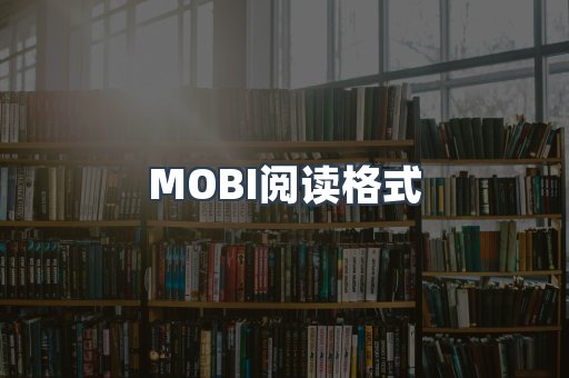 MOBI电子书
